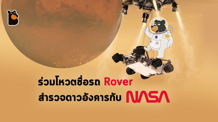 ร่วมโหวตชื่อรถโรเวอร์สำรวจดาวอังคารคันใหม่กับ NASA