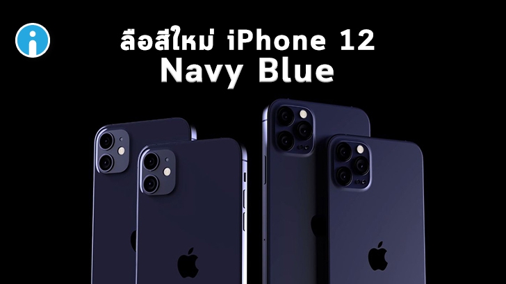 ลือ iPhone 12 มีสีใหม่ 