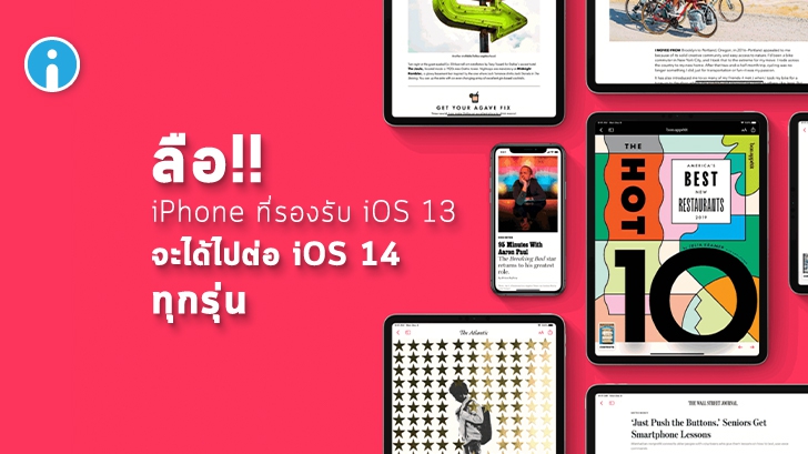 ลือ iPhone ที่ใช้ iOS 13 ได้ไปต่อ จะได้รับการอัปเดต iOS 14 ทุกรุ่น