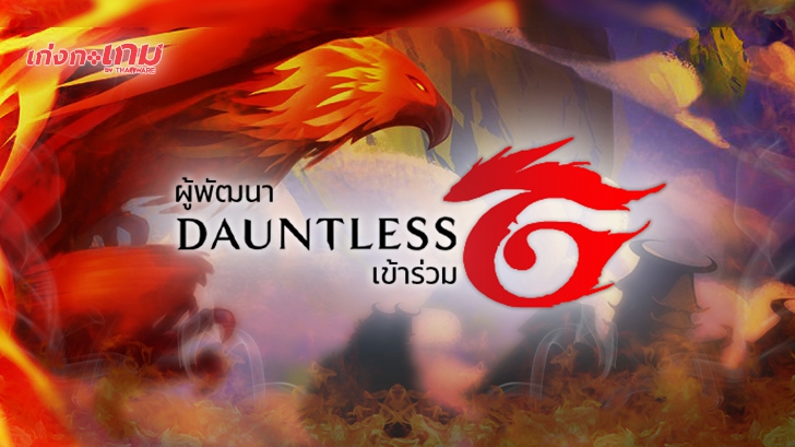 Garena รับ Phoenix Labs ผู้พัฒนา Dauntless ร่วมทีม!