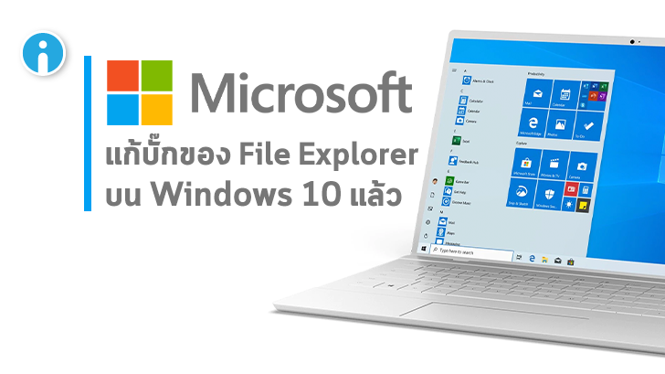Microsoft ปล่อนแพตช์อัปเดตแก้ไขบั๊ก File Explorer ใน Windows 10 เวอร์ชัน 1903 และ 1909