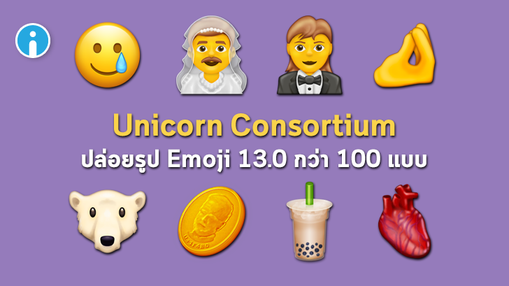 Unicorn Consortium ปล่อยภาพ Emoji ใหม่ 117 แบบ รับปี 2020