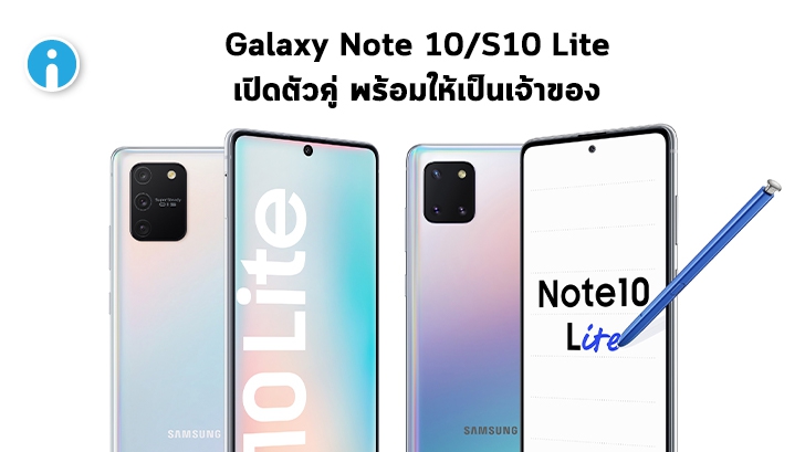 เปิดตัวคู่ Samsung Galaxy Note 10 Lite และ S10 Lite เรือธงทางเลือกที่ถูกกว่า