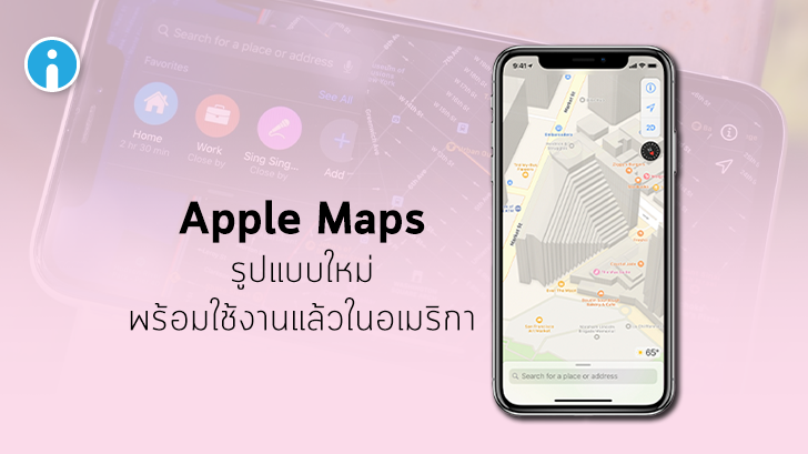 Apple Maps รูปแบบใหม่พร้อมใช้งานแล้ววันนี้ (ในอเมริกา)