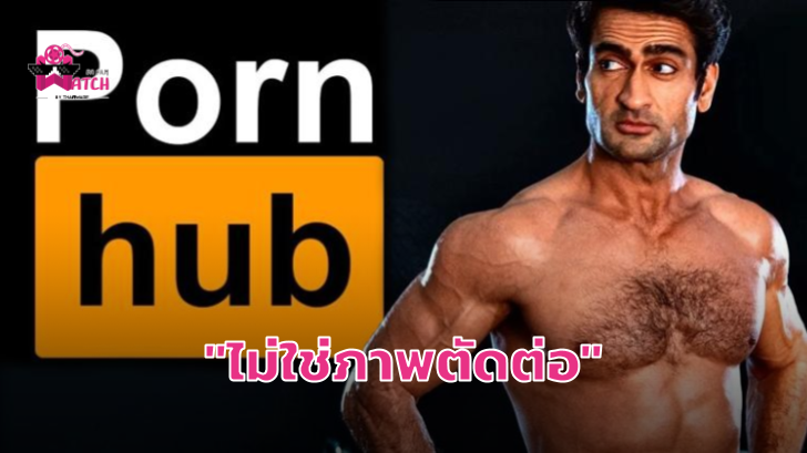 Pornhub นำรูปของ Kumail Nanjiani ไปใส่ในหมวด Muscular Men บนเว็บไซต์ตัวเอง