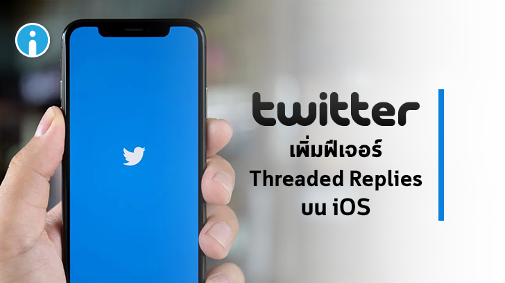 Twitter เพิ่มฟีเจอร์ Threaded Replies บน iOS