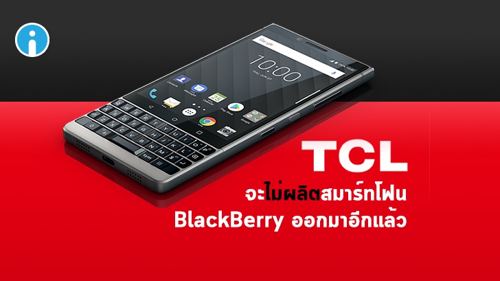 TCL ประกาศเลิกผลิตสมาร์ทโฟน BlackBerry ในเดือนสิงหาคมที่จะถึงนี้