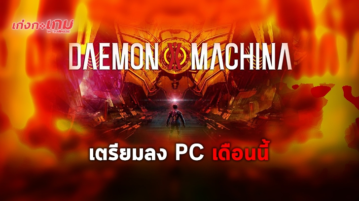 Daemon X Machina เตรียมลง Steam กุมภาพันธ์นี้