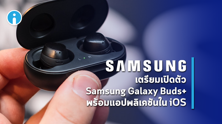 Samsung เตรียมเปิดตัว Samsung Galaxy Buds+ พร้อมแอปพลิเคชันใน iOS