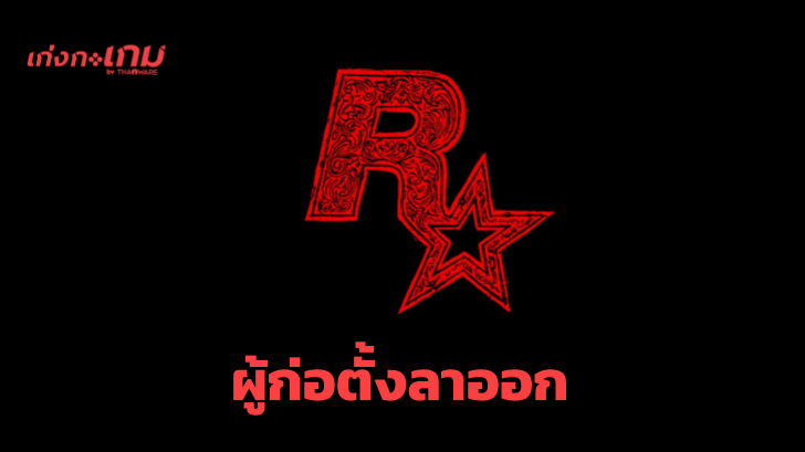 Take-Two ประกาศ Dan Houser ผู้ร่วมก่อตั้ง Rockstar จะลาออกเดือนหน้า