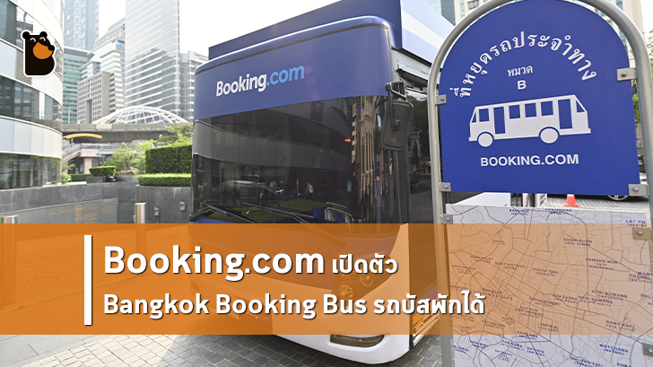 บริษัท Booking.com เปิดตัว Bangkok Booking Bus รถบัสพักได้