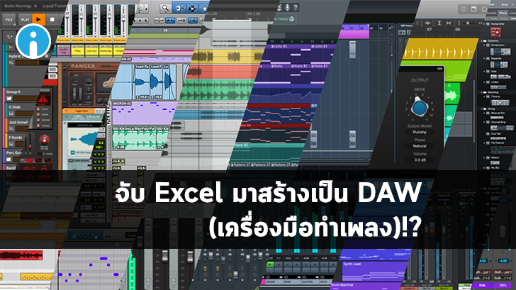 มาอย่างเหนือ โปรแกรมเมอร์โชว์ทักษะสร้าง DAW เครื่องมือทำเพลงด้วยโปรแกรม Excel