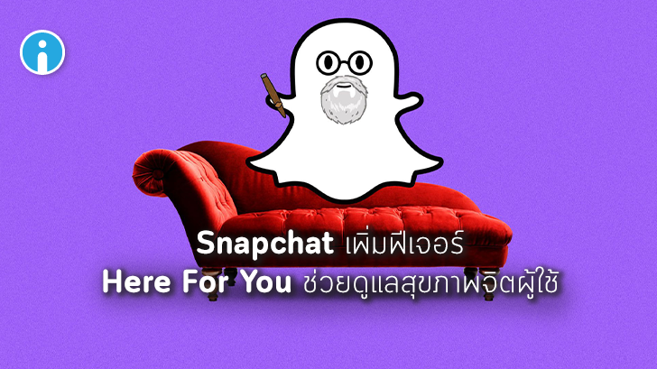 Snapchat เพิ่มฟีเจอร์ Here For You เพื่อช่วยดูแลสุขภาพจิตของผู้ใช้
