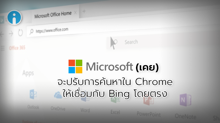 Microsoft (เคย) จะปรับการค้นหาใน Chrome ให้เชื่อมกับ Bing โดยตรง