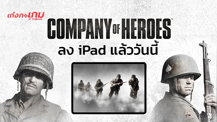 Company of Heroes เกมวางแผนสงคราม เปิดให้เล่นบน iPad แล้ววันนี้