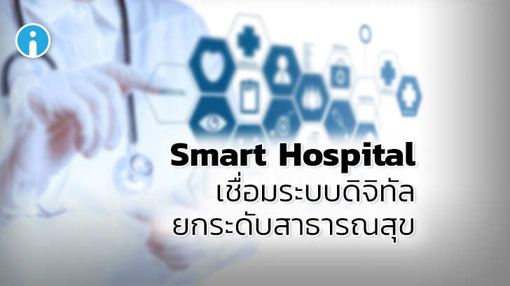 รพ.สมุทรปราการ จับมือ ธ.กรุงไทย เปิดตัว Smart Hospital เชื่อมระบบดิจิทัลเพื่อยกระดับสาธารณสุข