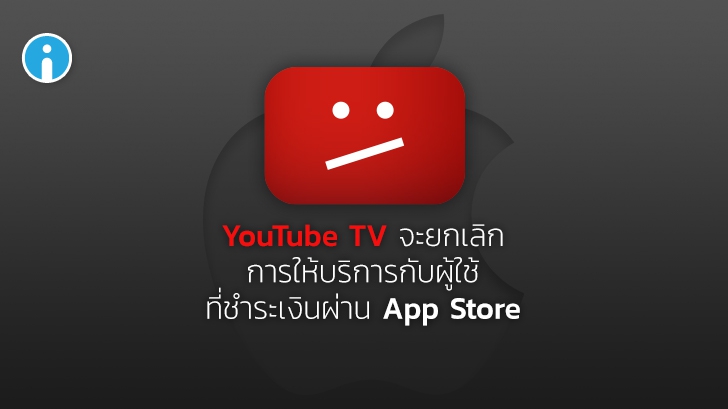 YouTube TV จะยกเลิกการให้บริการกับผู้ใช้ที่ชำระเงินผ่าน Apple in-app (App Store)