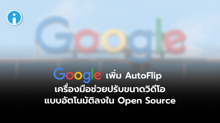 Google เพิ่ม AutoFlip เครื่องมือช่วยปรับขนาดวิดีโอลงใน Open Source