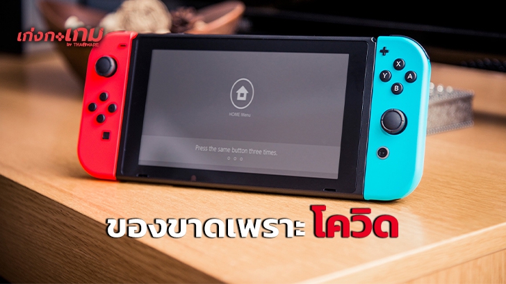 Nintendo Switch ของขาดทั่วโลกเนื่องจาก COVID-19