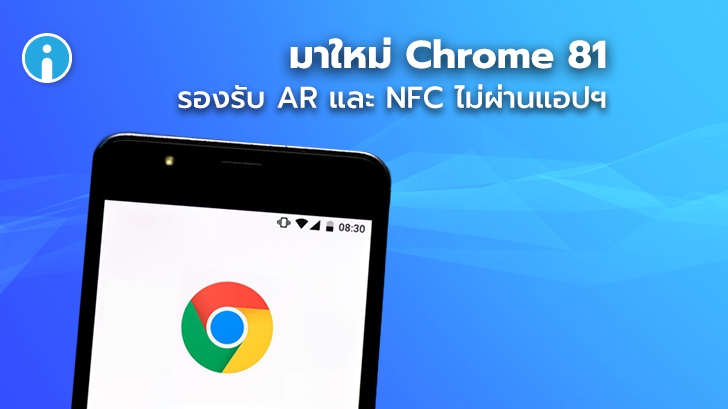 มาใหม่ Chrome 81 รองรับ AR และ NFC สู่ความก้าวหน้าของเว็บเบราเซอร์