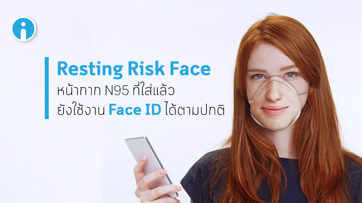 Resting Risk Face หน้ากาก N95 สำหรับผู้ใช้ iPhone จบปัญหาสแกนหน้า Face ID ไม่ผ่าน
