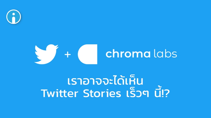 Twitter ประกาศซื้อ Chroma Labs ไม่แน่ว่าเราอาจจะได้เห็น Twitter Stories ในเร็วๆ นี้!?