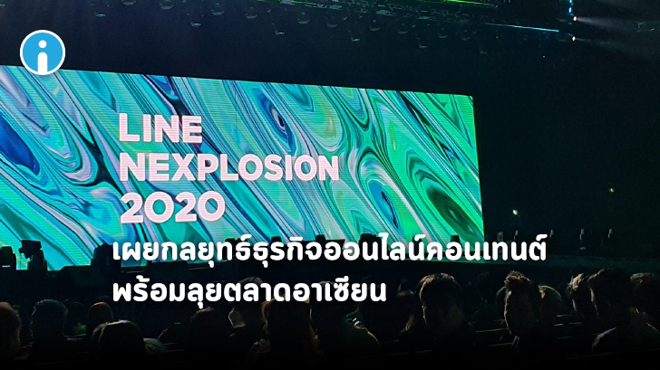 LINE NEXPLOSION 2020 ตอกย้ำความสำเร็จธุรกิจออนไลน์คอนเทนต์ ส่งกลยุทธ์ใหม่ก้าวสู่อาเซียน