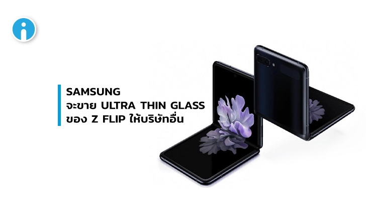 Samsung วางแผนจะขาย Ultra Thin Glass ของ Galaxy Z Flip ให้กับบริษัทอื่น