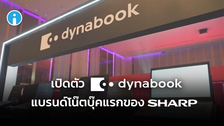 SHARP รีแบรนด์โน้ตบุ๊คของ Toshiba ภายใต้ชื่อ Dynabook นำมาเปิดตัวครั้งแรกในไทย