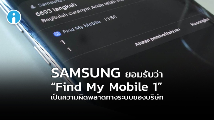 Samsung ออกมายอมรับว่า “Find My Mobile 1” เป็นความผิดพลาดทางระบบของบริษัท