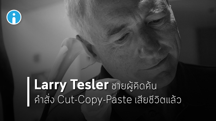 Larry Tesler ผู้คิดค้นคำสั่ง Cut, Copy และ Paste ได้เสียชีวิตแล้ว