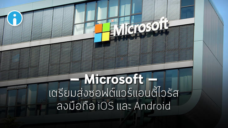 Microsoft เตรียมส่งซอฟต์แวร์แอนตี้ไวรัสลงใน iOS และ Android