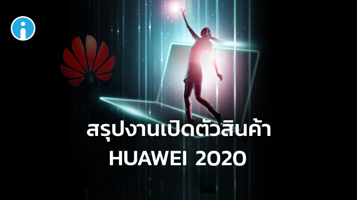 Huawei เปิดตัวทัพผลิตภัณฑ์ นำโดย Mate Xs สมาร์ทโฟนจอพับ 5G