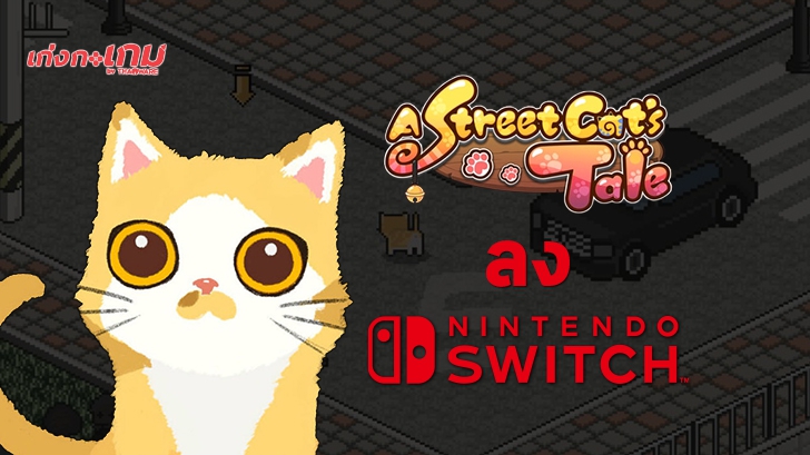 A Street Cat's Tale เตรียมลง Nintendo Switch 12 มีนาคมนี้
