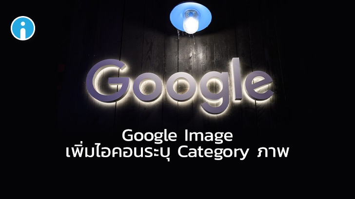 Google Image เพิ่มไอคอนระบุ Category ภาพเข้ามาแทนขนาดของรูปภาพ