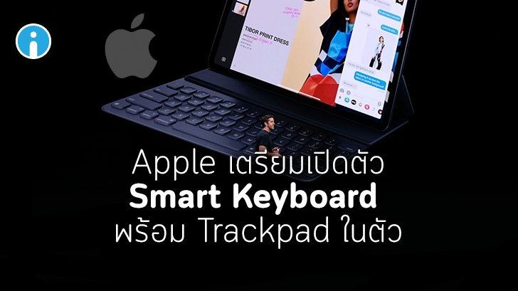 Apple เตรียมเปิดตัว Smart Keyboard พร้อม Trackpad ในตัว