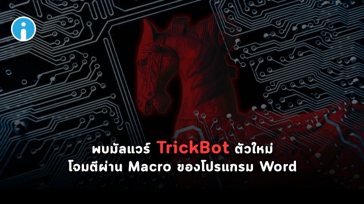 พบ TrickBot ตัวใหม่ ใช้ Macro ของโปรแกรม Word โจมตีผู้ใช้งานระบบปฏิบัติการ Windows 10