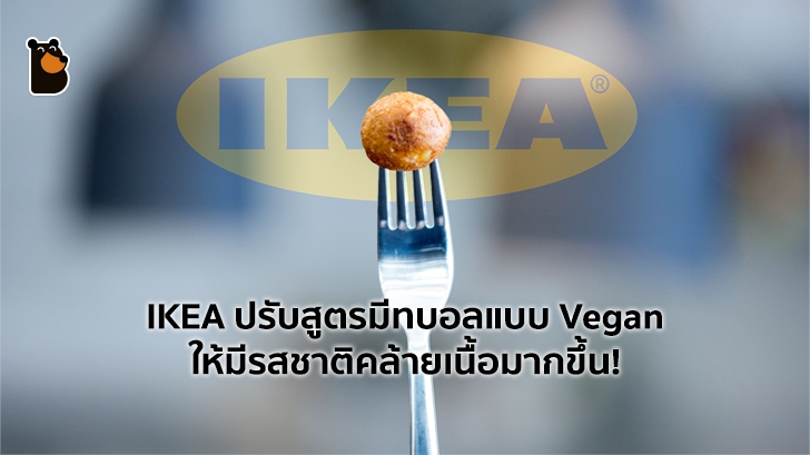 IKEA ปรับปรุงสูตรมีทบอลแบบ Vegan ใหม่ให้มีรสชาติคล้ายเนื้อมากยิ่งขึ้น!