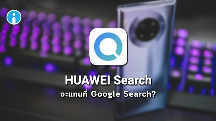 Huawei Search อีกหนึ่งบริการที่หัวเว่ยถูกบังคับให้ต้องแข่งขันกับ Google
