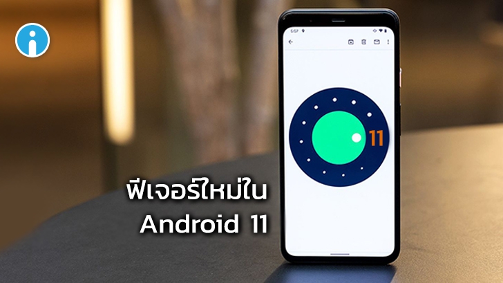 ฟีเจอร์ใหม่ใน Android 11 (Developer Preview 1)