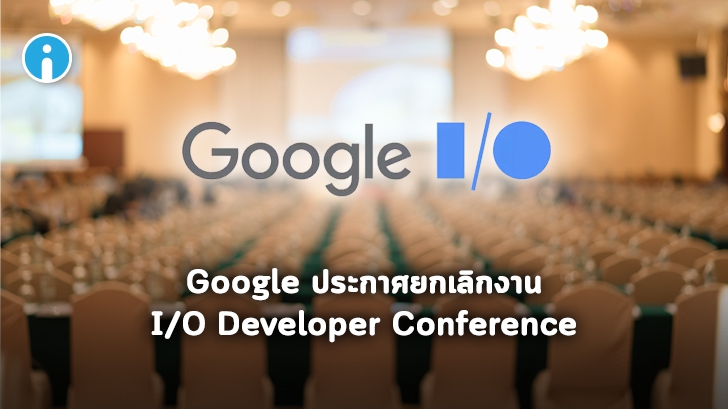 Google ประกาศยกเลิกการจัดงาน I/O Developer Conference