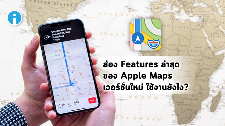 ส่องฟีเจอร์ต่างๆใน Apple Maps เวอร์ชันใหม่ และวิธีใช้งาน 