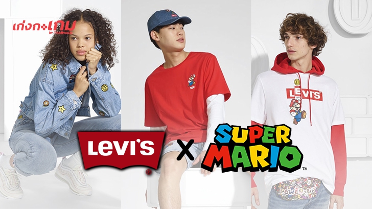 Levi's จับมือ Nintendo ส่งเสื้อผ้าคอลเลคชันใหม่ Levi's X Super Mario ลงตลาด