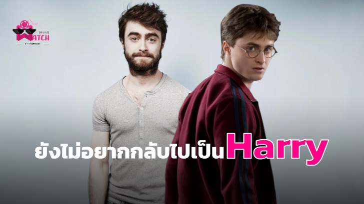Daniel Radcliffe (ยัง) ไม่สนใจที่จะกลับมารับบท Harry Potter ในตอนนี้