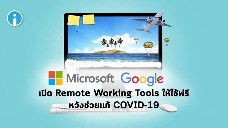Microsoft และ Google ปล่อยซอฟต์แวร์ Remote Working ใช้ฟรีชั่วคราวเพื่อสู้กับ COVID-19
