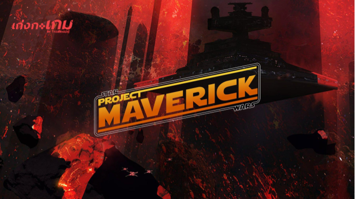 ภาคต่อเกมเจได จะมาในชื่อ Star Wars: Project Maverick