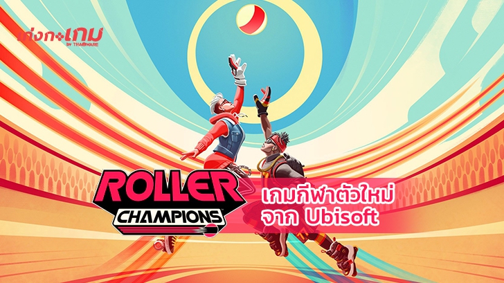 Roller Champions เกมกีฬาแนวใหม่จาก Ubisoft เปิดลงทะเบียน Closed Alpha แล้ววันนี้