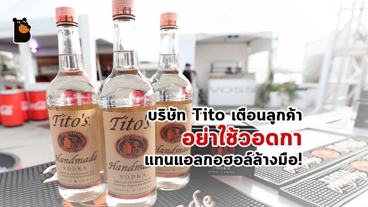 บริษัท Tito เตือนลูกค้าอย่าใช้วอดกาแทนแอลกอฮอล์ล้างมือ!
