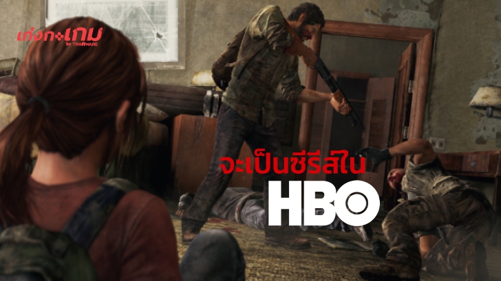 The Last of Us จะถูกทำเป็นซีรีส์เพื่อฉายใน HBO