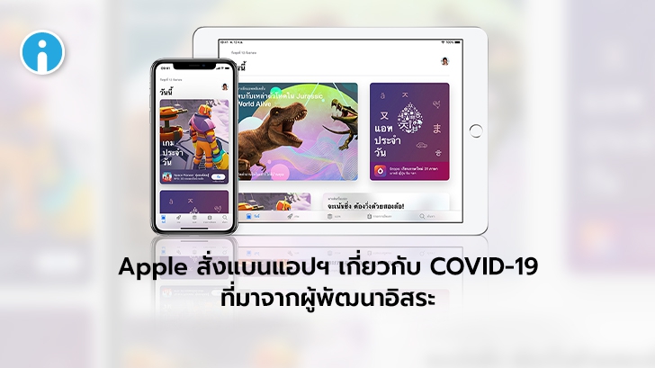 Apple เพิ่มกฏใหม่แบนแอปฯ เกี่ยวกับ COVID-19 ที่ไม่ได้มาจากองค์กรที่เกี่ยวข้องโดยตรง